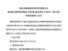 濰坊奧潤德環(huán)保設(shè)施竣工公告
